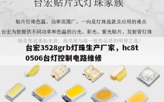 台宏3528grb灯珠生产厂家，hc8t0506台灯控制电路维修