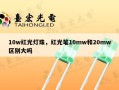 10w红光灯珠，红光笔10mw和20mw区别大吗