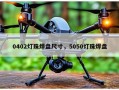 0402灯珠焊盘尺寸，5050灯珠焊盘