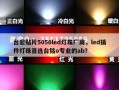 台宏贴片5050led灯珠厂商，led插件灯珠首选台铭o专业的ab？