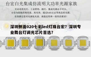 深圳侧面020七彩led灯珠台宏？深圳专业舞台灯调光芯片首选？