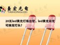20瓦led黄光灯珠台宏，led黄光白光可换双灯头？