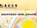 台宏红外灯白光灯一体灯珠，红外led灯珠