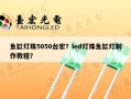 鱼缸灯珠5050台宏？led灯珠鱼缸灯制作教程？