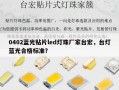 0402蓝光贴片led灯珠厂家台宏，台灯蓝光合格标准？