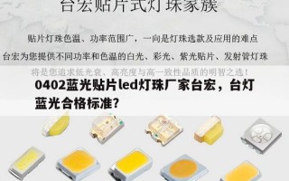 0402蓝光贴片led灯珠厂家台宏，台灯蓝光合格标准？