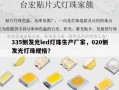 335侧发光led灯珠生产厂家，020侧发光灯珠规格？