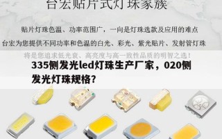 335侧发光led灯珠生产厂家，020侧发光灯珠规格？