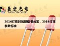 3014灯珠封装规格书台宏，3014灯珠参数标准