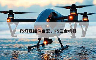 f5灯珠插件台宏，F5三台机器