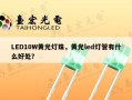 LED10W黄光灯珠，黄光led灯管有什么好处？