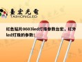 红色贴片0603led灯珠参数台宏，红外led灯珠的参数！