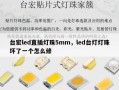 台宏led直插灯珠5mm，led台灯灯珠坏了一个怎么修