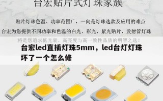 台宏led直插灯珠5mm，led台灯灯珠坏了一个怎么修