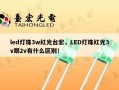 led灯珠3w红光台宏，LED灯珠红光3v跟2v有什么区别！