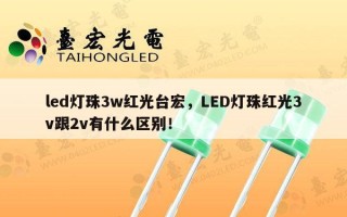 led灯珠3w红光台宏，LED灯珠红光3v跟2v有什么区别！