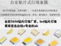 台宏5050贴片灯珠厂家，led贴片灯珠费用首选台铭o专业的ab