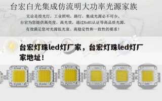台宏灯珠led灯厂家，台宏灯珠led灯厂家地址！