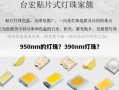 950nm的灯珠？390nm灯珠？