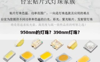950nm的灯珠？390nm灯珠？