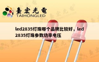 led2835灯珠哪个品牌比较好，led2835灯珠参数功率电压