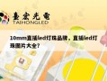 10mm直插led灯珠品牌，直插led灯珠图片大全？