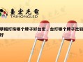 草帽灯珠哪个牌子好台宏，台灯哪个牌子比较好