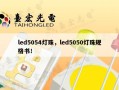 led5054灯珠，led5050灯珠规格书！