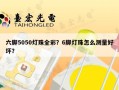 六脚5050灯珠全彩？6脚灯珠怎么测量好坏？