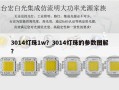 3014灯珠1w？3014灯珠的参数图解？