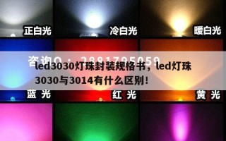 led3030灯珠封装规格书，led灯珠3030与3014有什么区别！