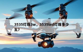 3535灯珠3w，3535led灯珠多少瓦？