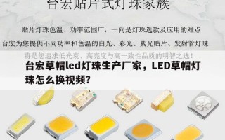 台宏草帽led灯珠生产厂家，LED草帽灯珠怎么换视频？