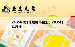 2835led灯珠规格书台宏，2835灯珠尺寸