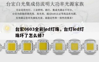 台宏0603全彩led灯珠，台灯led灯珠坏了怎么修？