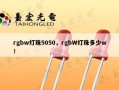 rgbw灯珠5050，rgbW灯珠多少w！