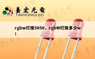 rgbw灯珠5050，rgbW灯珠多少w！