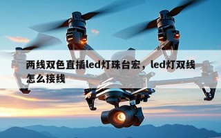 两线双色直插led灯珠台宏，led灯双线怎么接线
