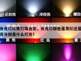 补光灯红黄灯珠台宏，补光灯颜色是发红还是亮分别是什么灯光？