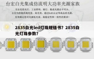 2835白光led灯珠规格书？2835白光灯珠参数？