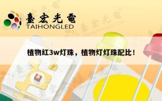 植物红3w灯珠，植物灯灯珠配比！