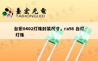 台宏0402灯珠封装尺寸，ra98 台灯 灯珠