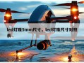 led灯珠5mm尺寸，led灯珠尺寸对照表