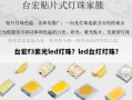 台宏f3紫光led灯珠？led台灯灯珠？