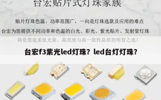 台宏f3紫光led灯珠？led台灯灯珠？
