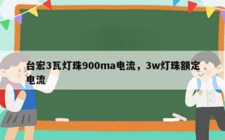 台宏3瓦灯珠900ma电流，3w灯珠额定电流