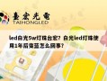 led白光5w灯珠台宏？白光led灯珠使用1年后变蓝怎么回事？