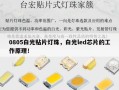 0805白光贴片灯珠，白光led芯片的工作原理！