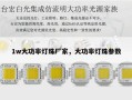 1w大功率灯珠厂家，大功率灯珠参数