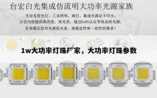 1w大功率灯珠厂家，大功率灯珠参数